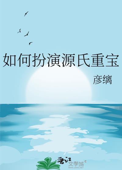 如何扮演源氏重宝彦缡