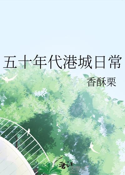 五十年代城里人全文阅读