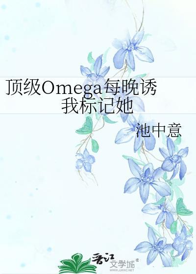 顶级omega是啥意思啊