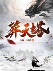 葬天塔最新章节列表