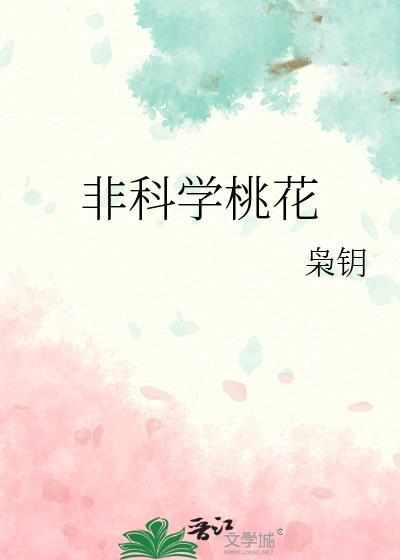 非科学桃花TXT