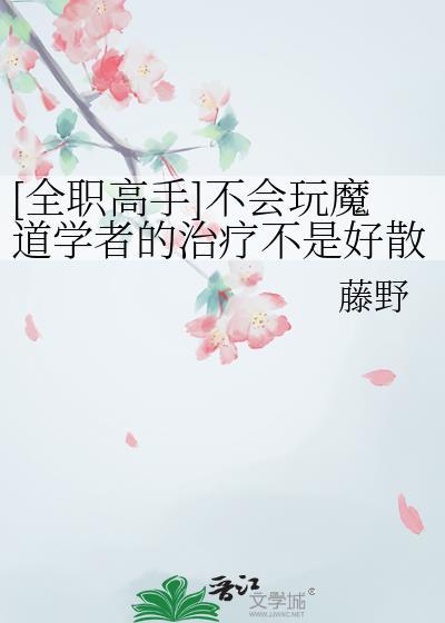 全职 魔道学者 技能