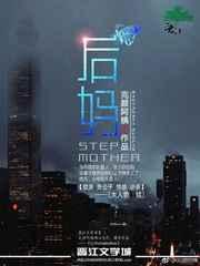后妈难为