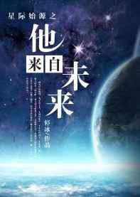 星际始源之他来自未来免费阅读