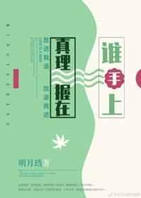 真理握在谁手上 笔趣阁