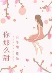 你那么甜月千酿