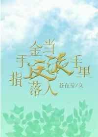 当金手指落入反派手里cp是谁