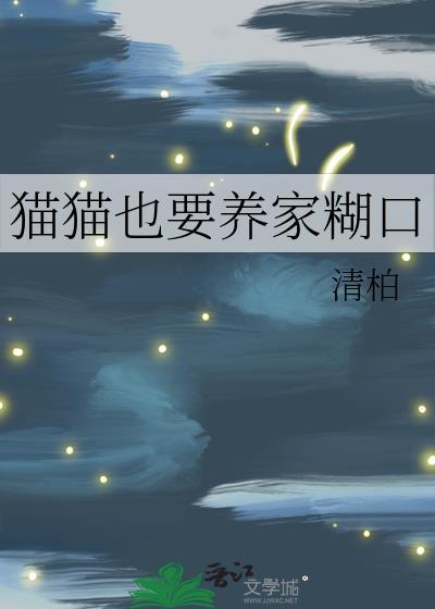 猫猫也要养家糊口by清柏免费阅读