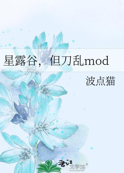 星露谷mod有哪些