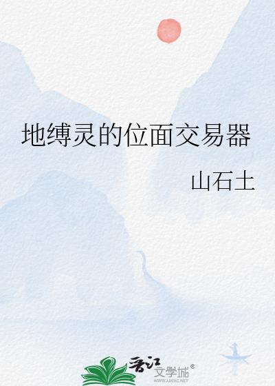 地缚灵存在吗