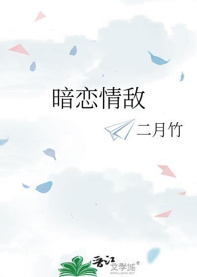 暗恋情敌非要我负责abo