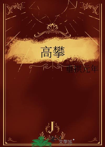 高攀by蛋挞鲨