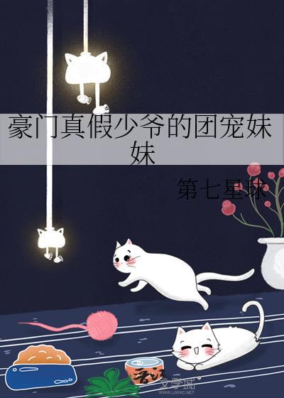 豪门真假少爷的团宠妹妹免费阅读