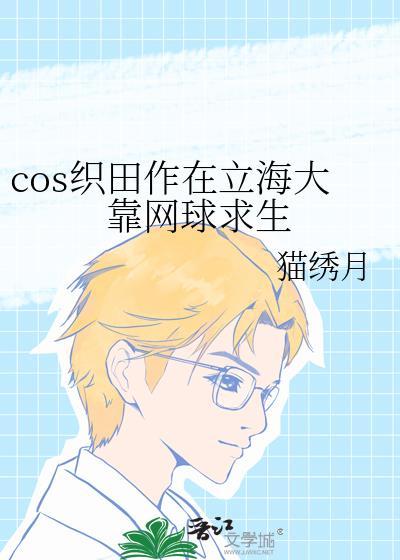 cos织田作在立海大靠网球求生24