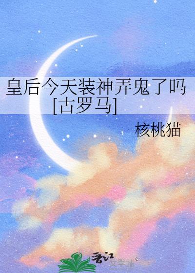 皇后今天依旧盛宠