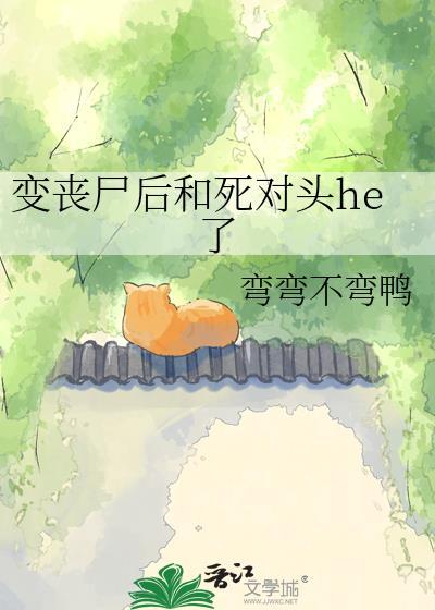 变成丧尸之前被死对头强吻了