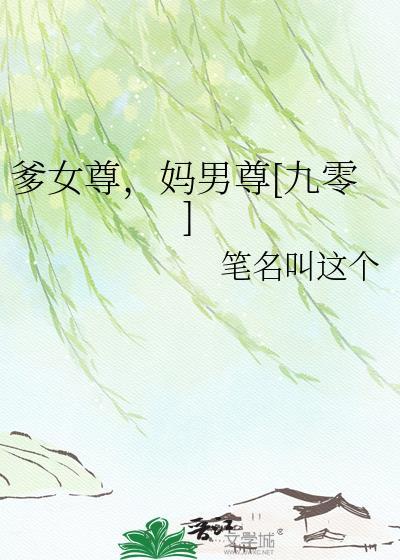 女尊爹和男尊娘30