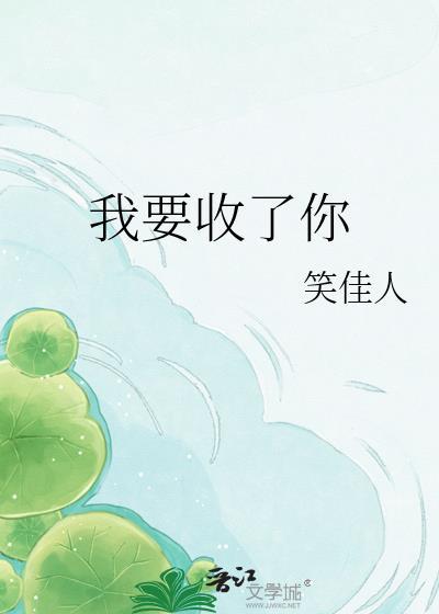 我要收了你全文阅读