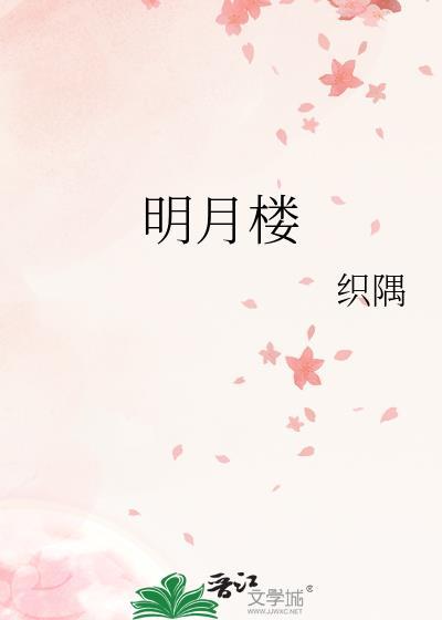 明月楼是什么意思