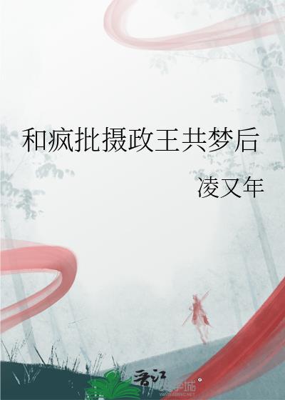 我和摄政王共梦免费阅读