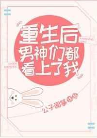 重生后男神都看上我了免费阅读