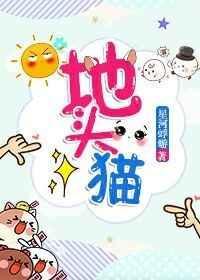 地头猫星河蜉蝣txt