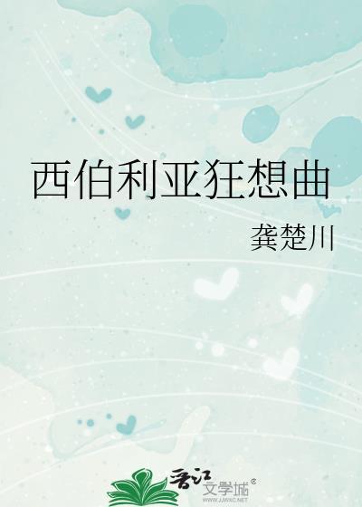 西伯利亚影片