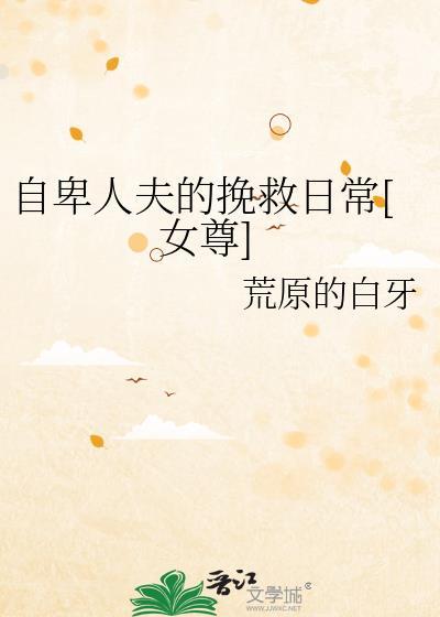 自卑的卑