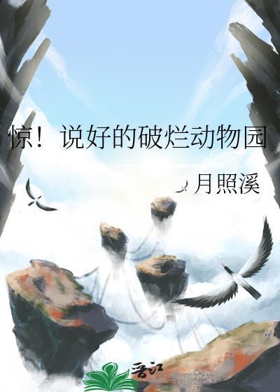 拯救破烂动物园合集