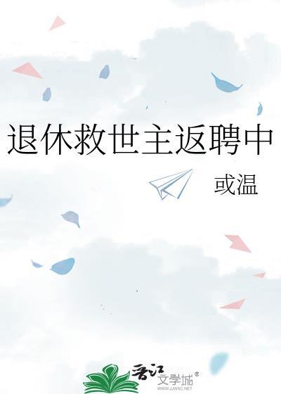 退休救世主返聘中 或温
