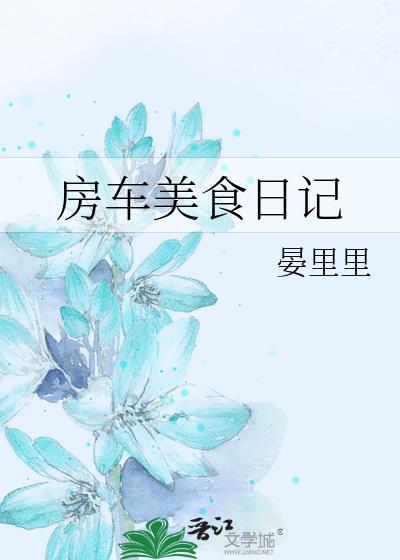房车美食日记最新视频