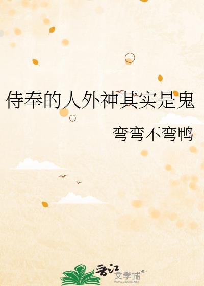 侍奉的人外神其实是鬼晋江文学城