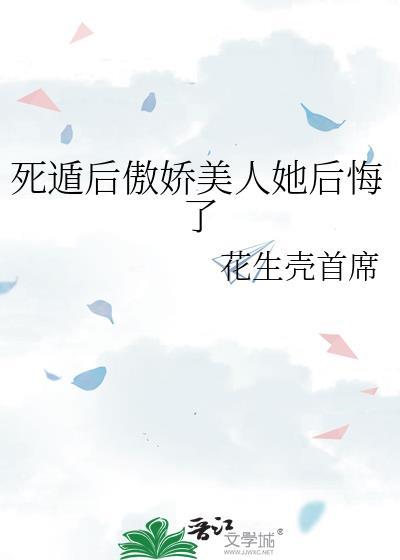 死遁后他彻底黑化了花花卷子
