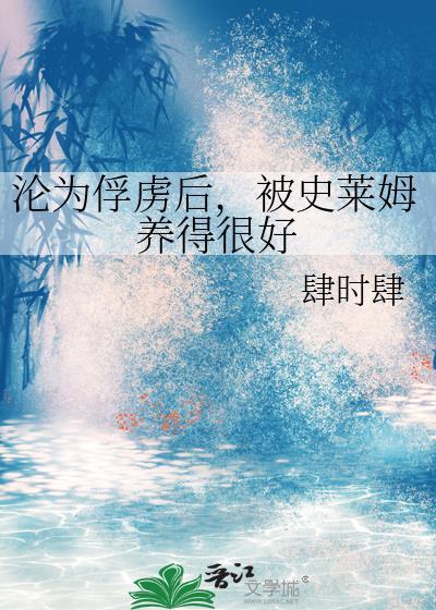 被史莱姆捡到的男孩
