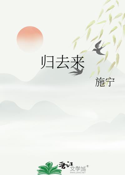 归去来电视剧全集免费观看完整版