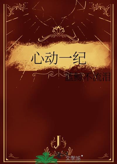 心动一纪by