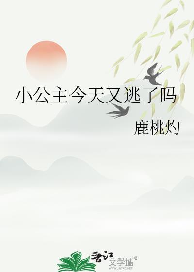 小公主今天又逃了吗晋江