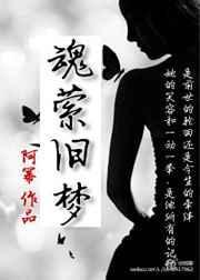 魂萦旧梦原唱