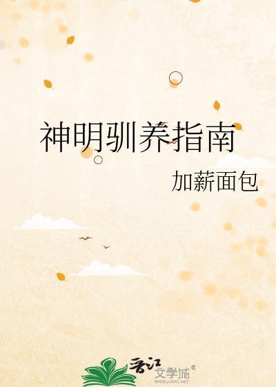 神明驯养指南加薪面包最新章节更新