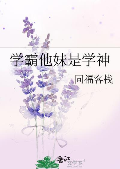 学霸他妹是学神百度