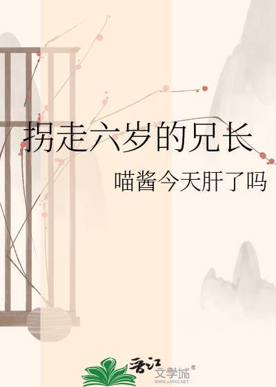 6岁被拐卖