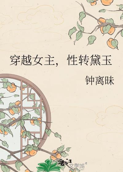 求女主林黛玉穿越好文