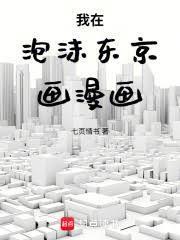 我在泡沫东京画漫画原著
