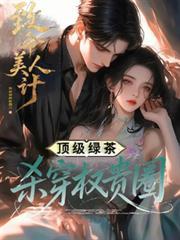 致命美人心演员表