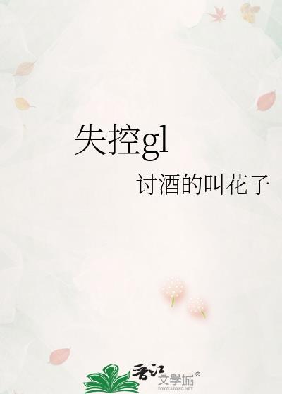 失控gl笔趣阁