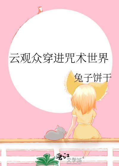 咒术穿越