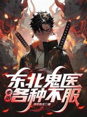东北鬼事全文阅读