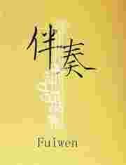 伴奏网免费mp3