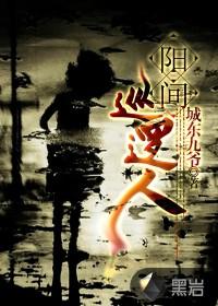 阳间巡逻人 第130章