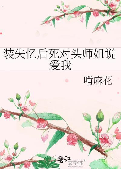 装失忆后和宿敌装情侣
